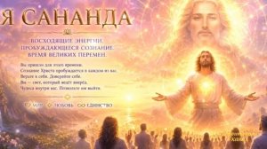 Готовы к действию (Владыка Сананда)