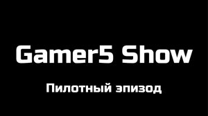 Gamer5 Show: Пилотный эпизод