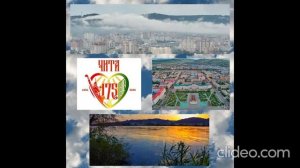 ЧИТА ЗАБАЙКАЛЬЕ