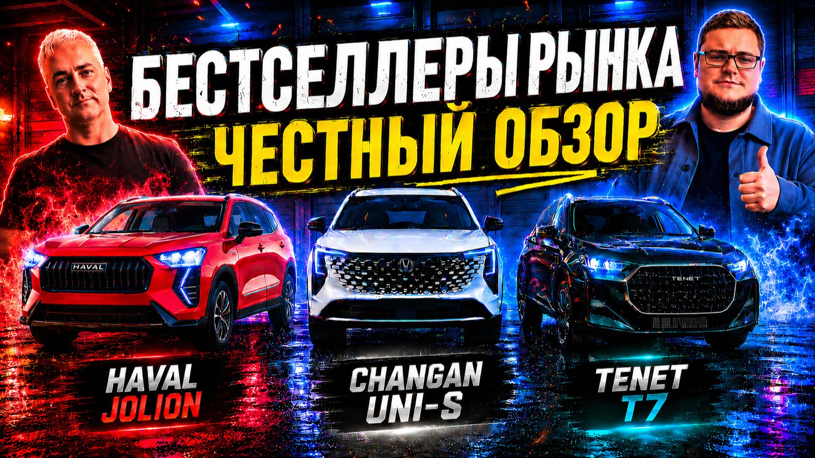 Changan UNI-S vs HAVAL Jolion vs TENET T7 — кто реально ТОП в 2026 году? смотреть онлайн