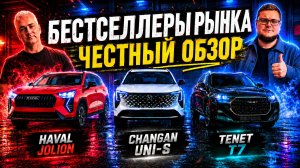 Changan UNI-S vs HAVAL Jolion vs TENET T7 — кто реально ТОП в 2026 году?