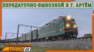 Сценарий «Передаточно-вывозной в г. Артём». Trainz Railroad Simulator 2022