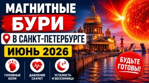 Магнитные бури с 1 по 30 июня в Санкт-Петербурге. В какие дни накроет?
