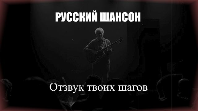 ШАНСОН|Отзвук твоих шагов|РУССКИЙ ШАНСОН смотреть онлайн