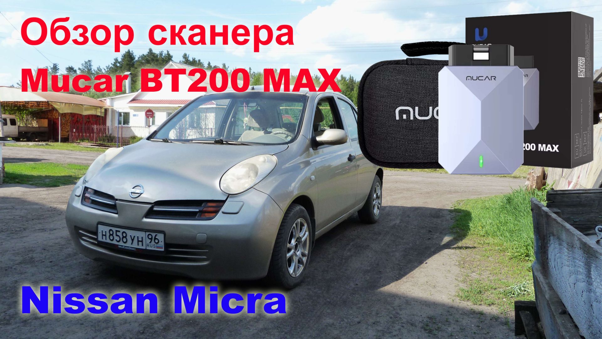 Обзор сканера MUCAR BT200. Ниссан микра периодически нет запуска. смотреть онлайн