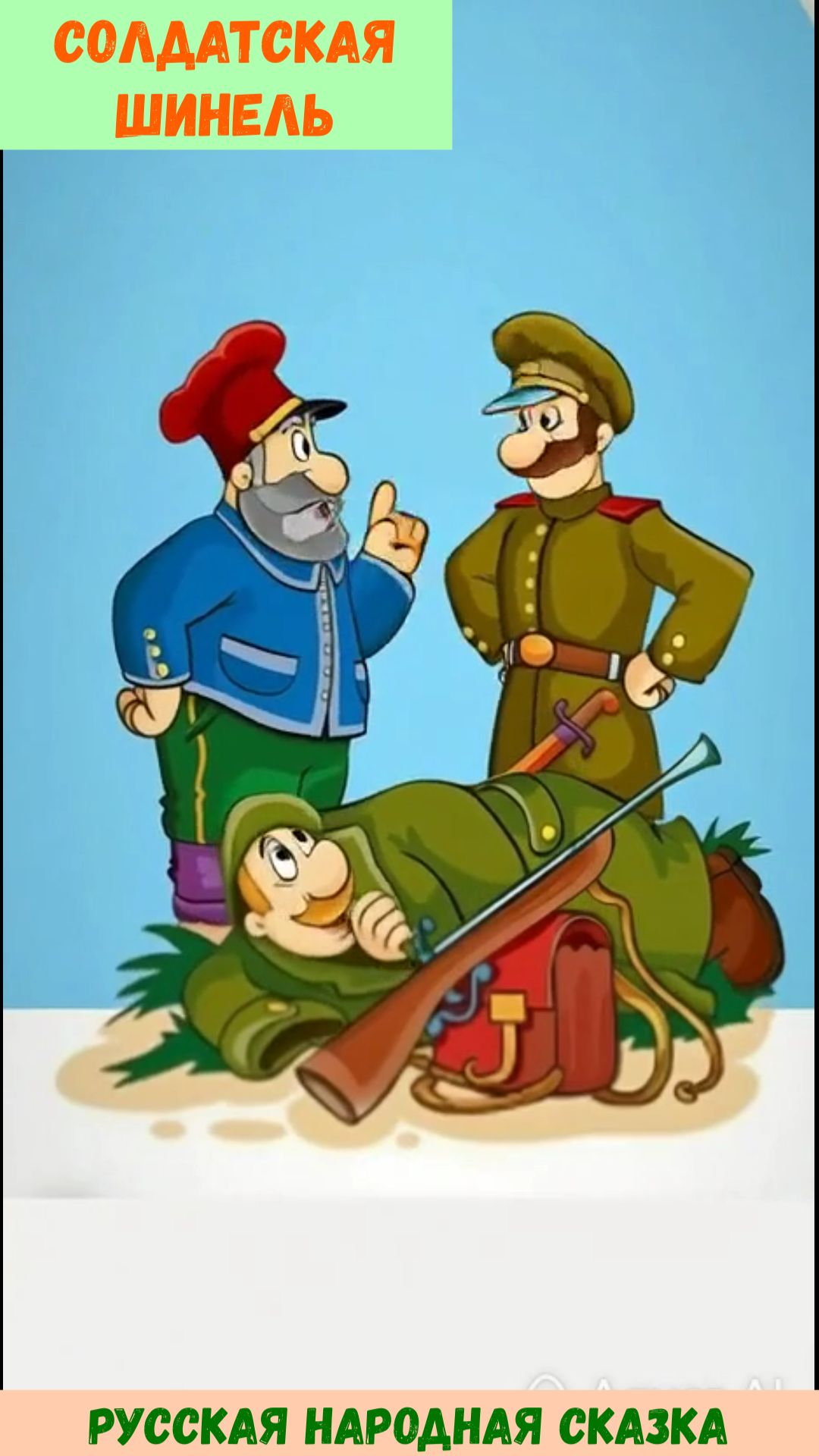 Солдатская шинель русская народная сказка| Аудиосказка