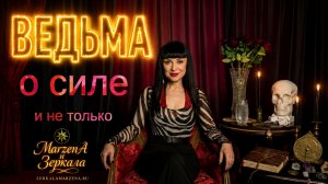 ВЕДЬМА О ВОЛЕ, СИЛЕ И МАГИИ