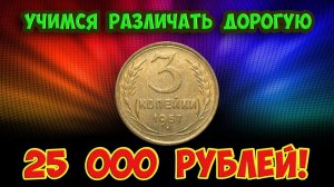 О дорогой разновидности монеты 3 копейки 1957 года. Смотреть на аверс!