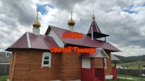 С днём Святой Троицы.