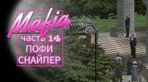 Mafia часть 14 ПОФИ СНАЙПЕР