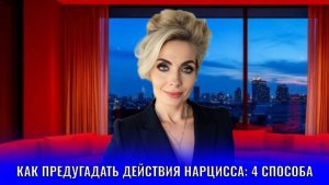 Как предугадать спрогнозировать действия нарцисса: 4 способа