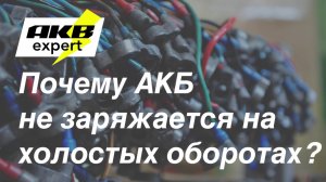 Почему АКБ не заряжается на холостых оборотах?