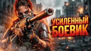 Билд Боевик тоталка и обратный удар