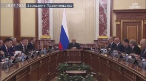 Правительство РФ Председатель Правительства М.Мишустин провел заседание Правительства, 28 мая 2026 г
