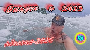 #Абхазия2026🌴 31.05.26г.🔥 Выпуск № 2413❗вчера +14°🌡ночью +10°🌡море +15,4°🐬