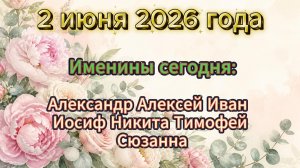 Именины 2 июня 2026 года