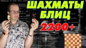 ШАХМАТЫ БЛИЦ. ИГРАТЬ С СИЛЬНЫМИ ВСЕГДА ИНТЕРЕСНО