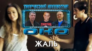 ЖАЛЬ - Творческий коллектив «ОКО» (музыка: О.Якубов, стихи: К.Батурин, вокал: О.Портянко)