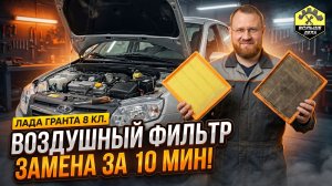 Лада Гранта Замена воздушного фильтра на автомобилях ВАЗ с двигателем 8 кл.