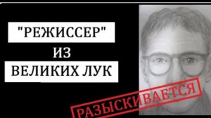 Великолукский режиссер Похищение Павла Матросова и Валентины Корик