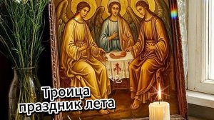 Троица праздник лета – красивая музыкальная открытка с берёзками и теплыми словами.