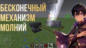 Механизм бесконечных молний ⚡! Стал богом 🤴