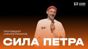 Алексей Романов: Сила Петра | 31 мая 2026