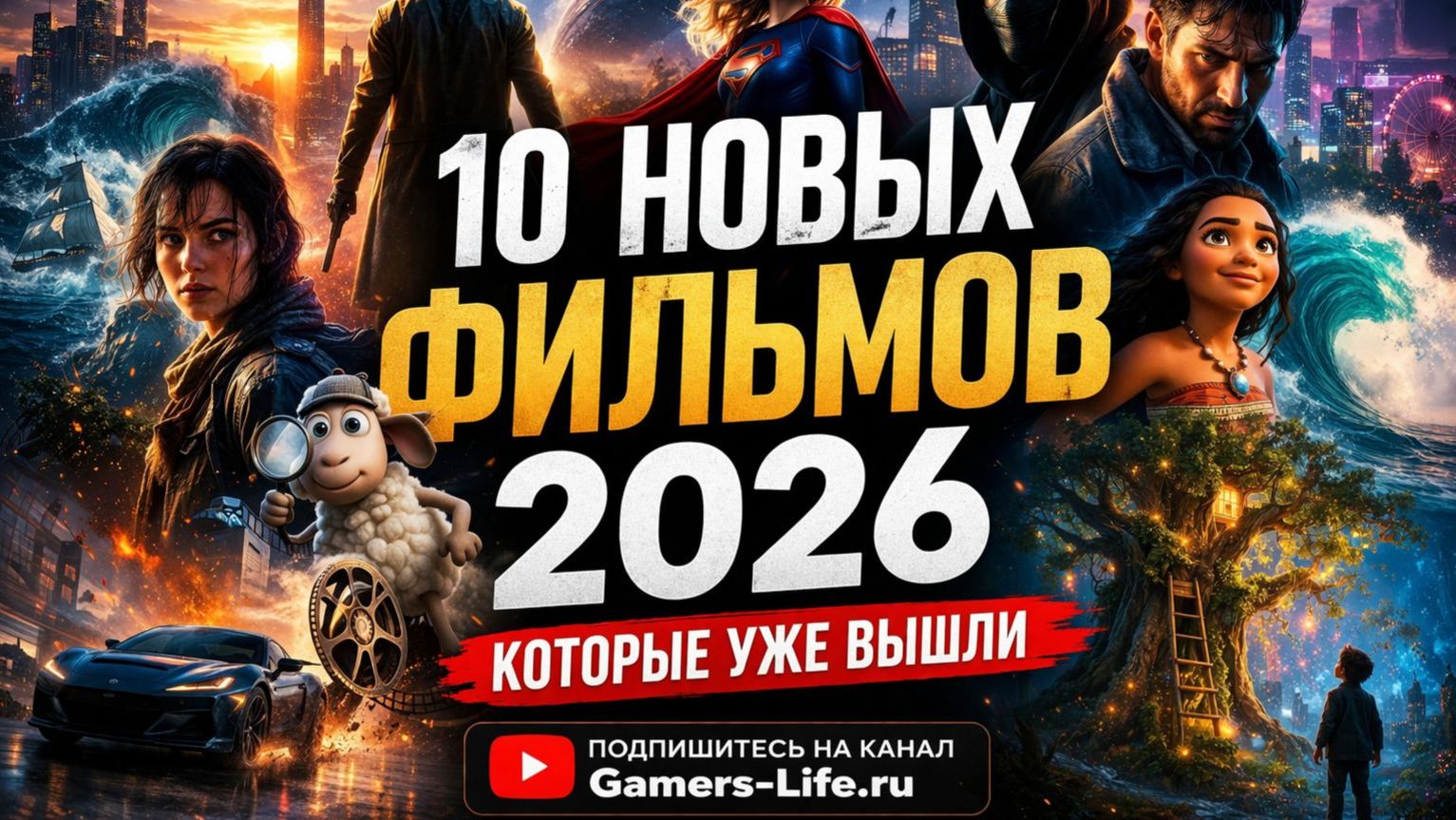 10 Новых фильмов 2026 (Трейлеры)
