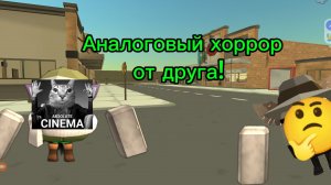 Смотрю Аналоговый хоррор от друга Альберта! (ABSOLUTE CINEMA)