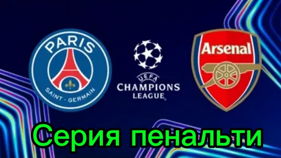 ЛЧ 25-26.ПСЖ—Арсенал.Серия пенальти обзор