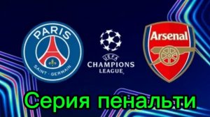 ЛЧ 25-26.ПСЖ—Арсенал.Серия пенальти обзор