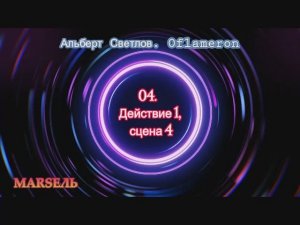04. Oflameron. Действие 1, сцена 4