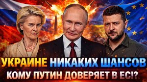 У Украины никаких шансов// Кому Путин доверяет в Европе!? Зеленскому всё таки пора!