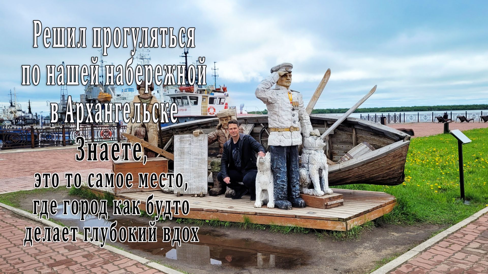 Решил прогуляться по нашей набережной в Архангельске. Это то самое место, где город делает вдох