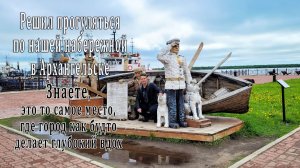 Решил прогуляться по нашей набережной в Архангельске. Это то самое место, где город делает вдох