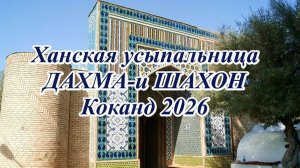 Ханская усыпальница