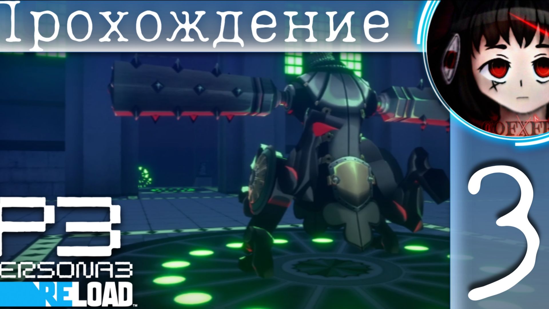 Первые стражи : Persona 3 Reload #3