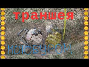 Траншея мотобуром.