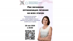 Рак яичников: оптимизация лечения на всех этапах. Лисянская А.С.