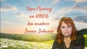 Таро-Прогноз на ИЮНЬ 2026 год для каждого Знака Зодиака