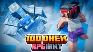 100 Дней на Сборке RPGiant