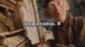 Буратино. #