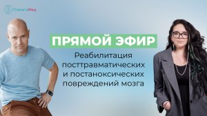 Прямой эфир: Реабилитация посттравматических и постаноксических повреждений мозга
