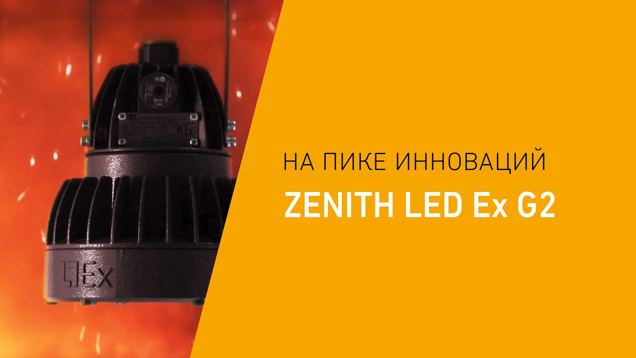 ZENITH LED Ex G2. На пике инноваций