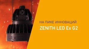 ZENITH LED Ex G2. На пике инноваций