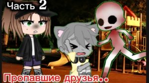 Игра-выбор ﹤﹤Пропавшие друзья без вести﹥﹥ 2 часть