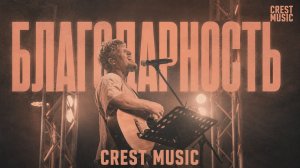 БЛАГОДАРНОСТЬ | РОМАН БЕЛОВ, CREST MUSIC | GRATITUDE | BRANDON LAKE