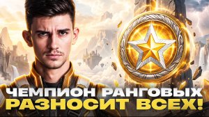 ⚡️ЧЕМПИОН РАНГОВЫХ БОЁВ РАЗНОСИТ ВСЕХ! =﹥ АУКЦИОН на «АДСКУЮ ПРОКАЧКУ»
