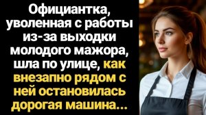 ИСТОРИИ ИЗ ЖИЗНИ/Официантка, уволенная из-за выходки мажора