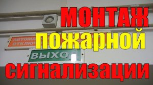 МОНТАЖ.УСТАНОВКА ПОЖАРНОЙ СИГНАЛИЗАЦИИ.РЕМОНТ магазина.